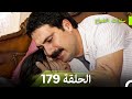 سنوات الضياع الحلقة 179  