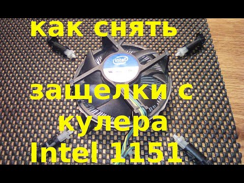 Видео: How to remove the latches from an Intel 1150/1151/1155/1156/1200 cooler