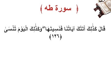 سورة طه الأية 126