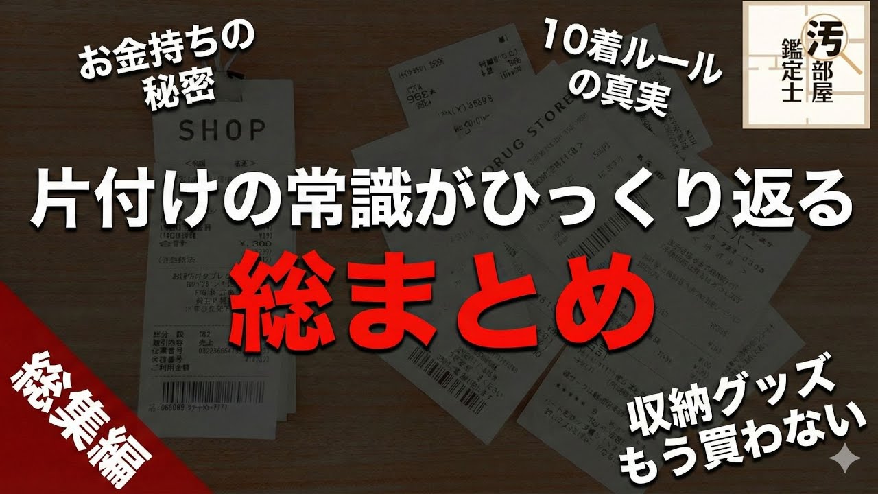 【総集編】収納聞き流しまとめ【再編集】