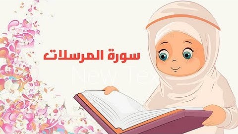 سورة المرسلات للأطفال من ايه ١ إلى أية ٣٤ | تعليم القرآن الكريم للاطفال بالتجويد| جزء تبارك للاطفال