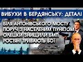 Біля Антонівського мосту ЗСУ знищили БМП рашистів! Тривають бої | Вибухи в Бердянську