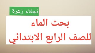 بحث الماء للصف الرابع الابتدائي في قالب البحث