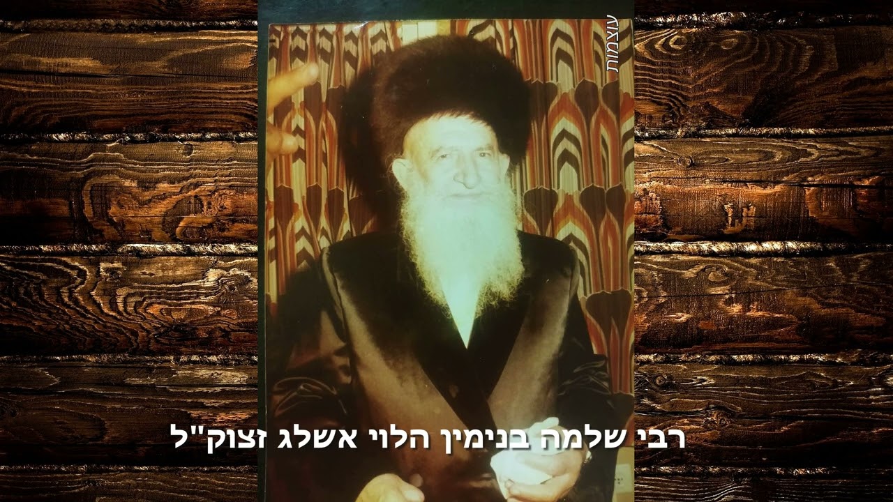 שיעור 206 - רבי שלמה בנימין אשלג זצוק