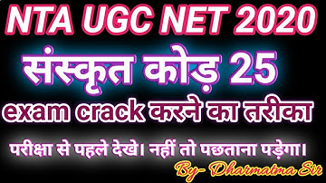 UGC/NET SANSKRIT CODE 25/संस्कृत कोड़ 25 | exam crack करने का तरीका By-Dharmatma sir