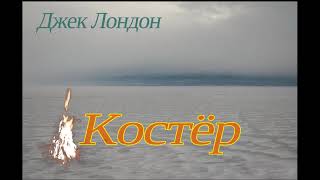 Джек Лондон "Костeр", аудиокнига. Jack London "Bonfire" Audiobook