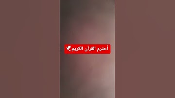 #كرومات #الحمدلله #اكسبلور #لايك #المصحف أحترم القرآن الكريم 🕊#الحمدلله
