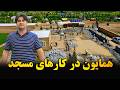 سنگ کاری مسجد رو به تمام شدن