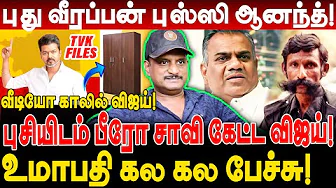 புசியிடம் பீரோ சாவி கேட்ட விஜய்! அடுத்த சிவரசன் புஸ்ஸி ஆனந்த்! umapathy interview tvk vijay files