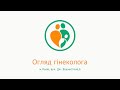 Огляд Гінеколога у Львівському Перинатальному Центрі | Акушер-гінеколог Дем&#39;янчук Уляна