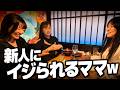 【町田】高級クラブ出身の美人ママが、大型新人スタッフにイジり倒されるオフ飲み会。