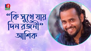 Ki Shukhe Jay Din Rojoni | কি সুখে যায় দিন রজনী | Ashik | Bangla Folk Song | Banglavision Program
