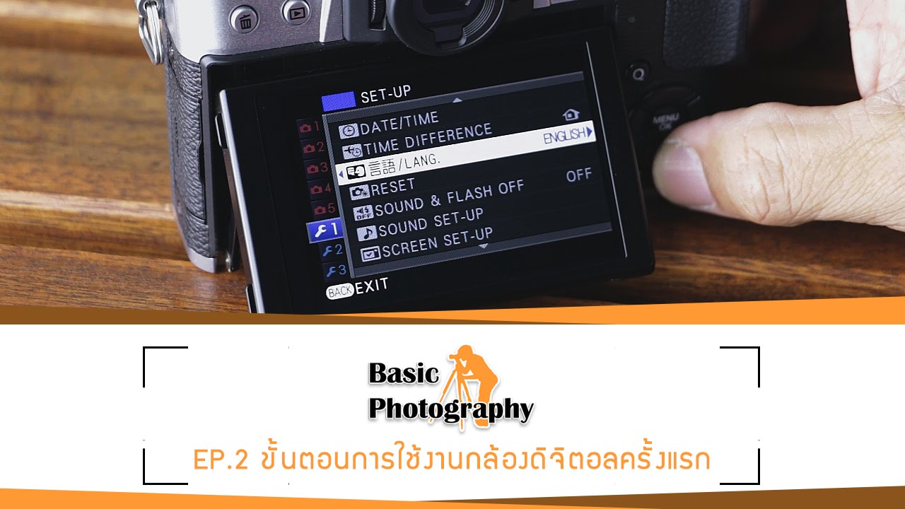 Basic Photography EP.2 : ขั้นตอนการใช้งานกล้องดิจิตอลครั้งแรก