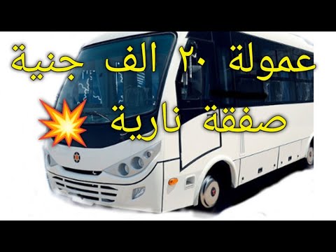 صفقة عموله٢٠ الف جنية للوسطاء والسماسرة لي كل اتوبيس يتباع بإجمالي ٤ مليون