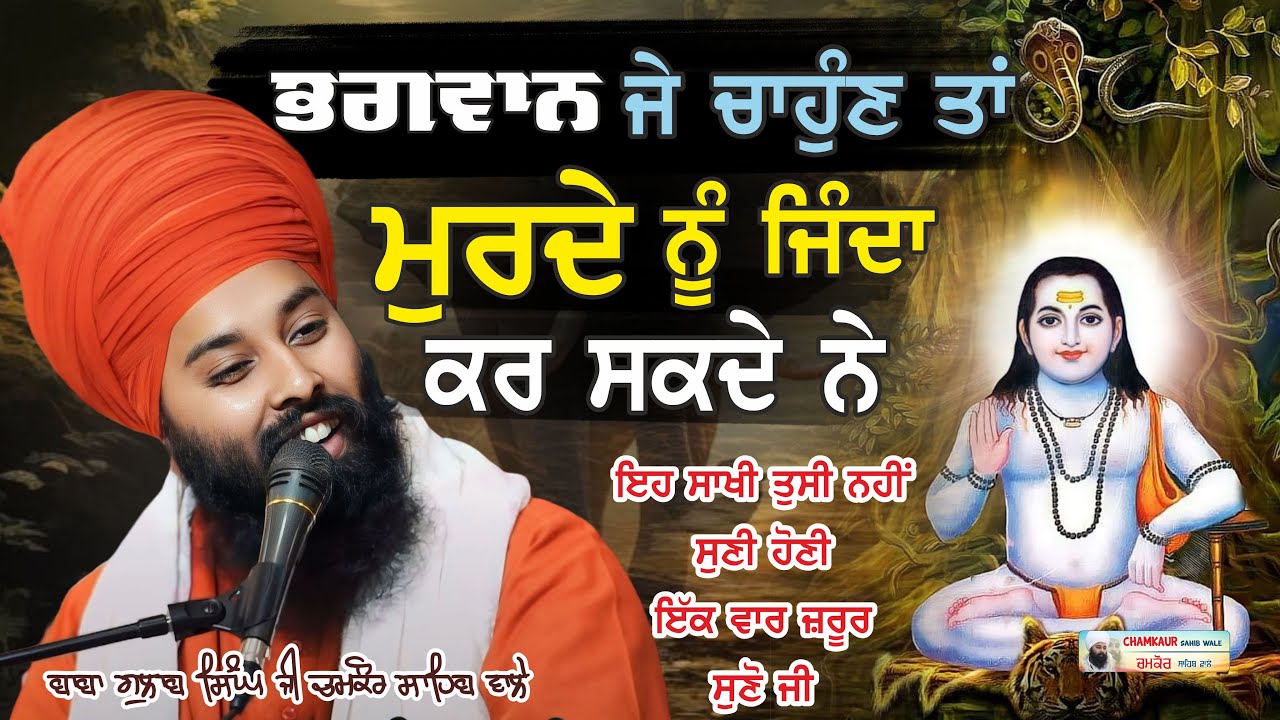 ਇਹ ਸਾਖੀ ਤੁਸੀਂ ਕਦੇ ਨਹੀਂ ਸੁਣੀ ਹੋਣੀ | Baba Gulab Singh Ji Chamkaur Sahib Wale 