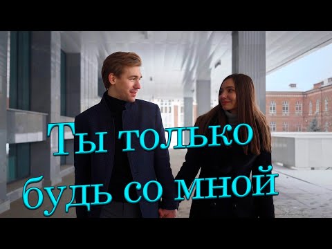 Песня, которая многим пришлась по душе! Ты только будь со мной