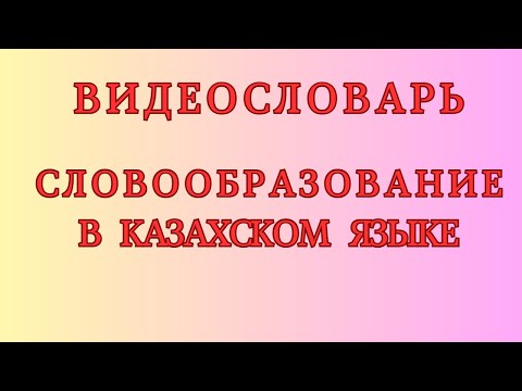 Казахский язык для всех! Видеословарь, словообразование в казахском языке