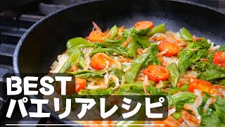 【野菜パエリア】緑野菜のパエリア　初春向け基本レシピ　Paella de primavera