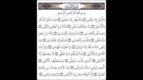 سورة الليل بصوت السديس
