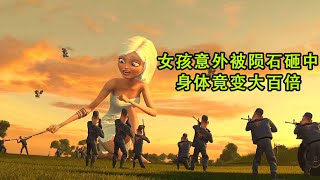 女孩意外被陨石砸中身体竟变大百倍