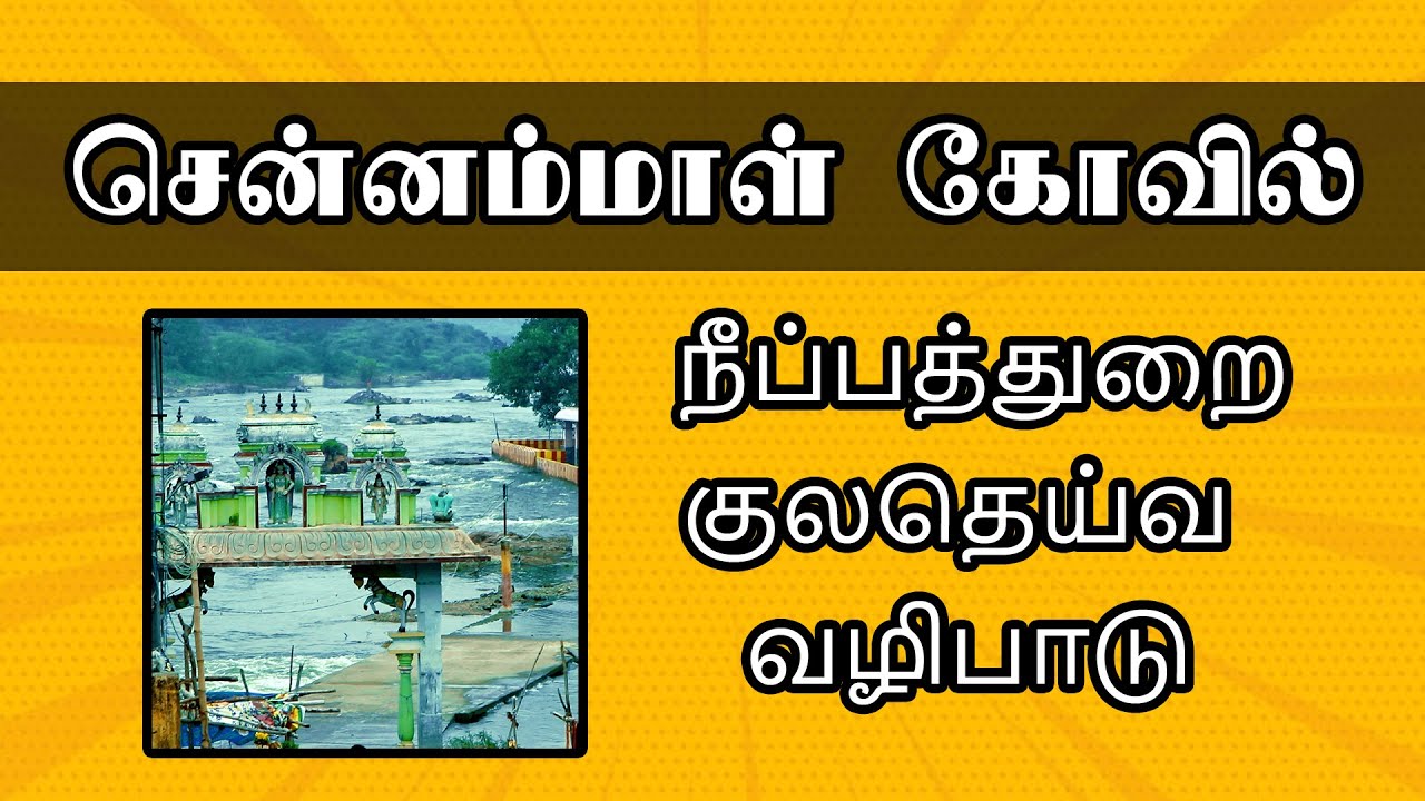 சென்னம்மாள் கோவில் - ஆற்றின் நடுவே | நீப்பத்துறை |  குலதெய்வ வழிபாடு | Sennammal Temple