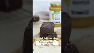 peanut butter snickers,سنيكرز بزبدة الفول السوداني،snickers au beurre de cacahuète