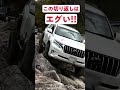 【凄技】150プラドの2度はできない絶妙切り返し! #shorts