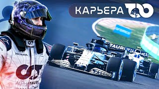 ДВОЙНОЙ ПИТ СТОП ХОРОШАЯ ИДЕЯ? - КАРЬЕРА F1 2020 #5