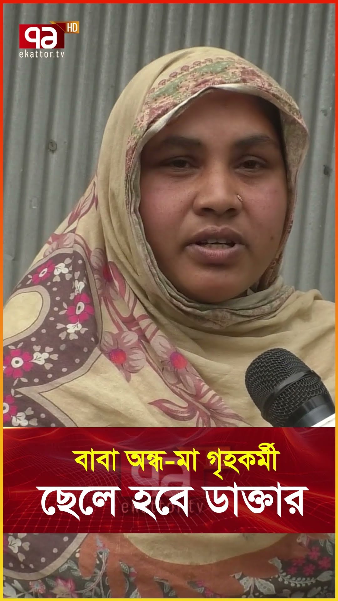চির অভাগা মা-বাবার রত্ন সামাউল  #news #medical #medicalnews #ekattortv