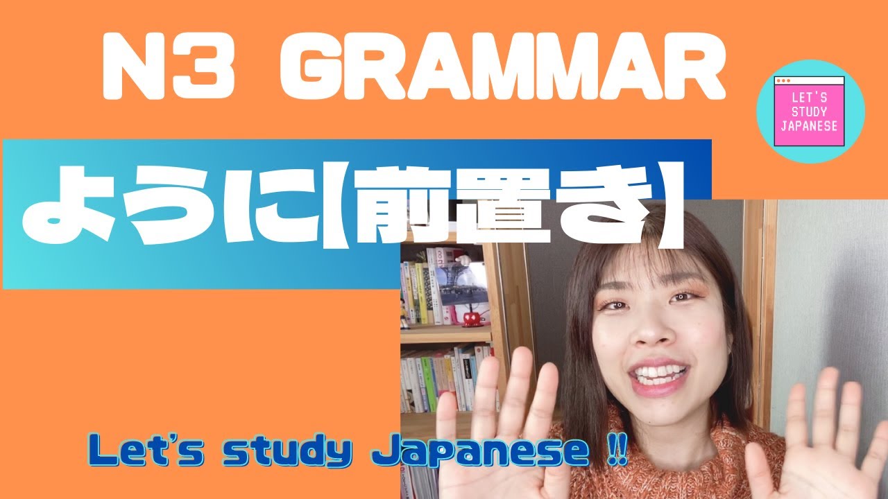 N3文法　ように【前置き】 N3 Grammar YOUNI for intermediate Japanese lesson 日本語レッスン 中級