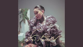 ปรางรำเพย