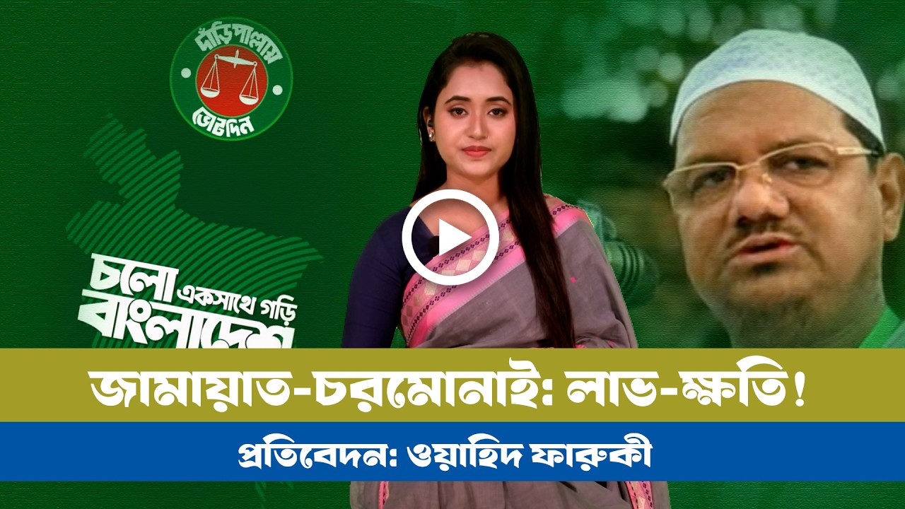 চরমোনাইয়ের জোট ত্যাগে জামায়াতের লাভ-ক্ষতি! । BNP । Jamat । Charmonai