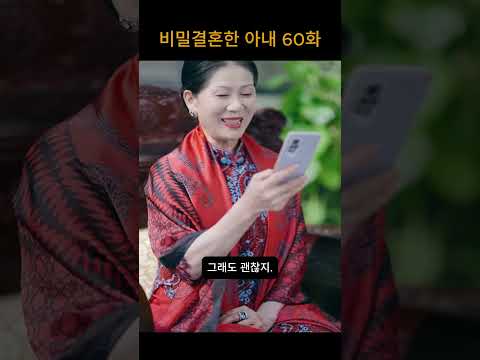 60화 #중국드라마 #중국숏드라마 #중국숏폼드라마 #중국드라마추천 #드라마 #drama #chinesedrama