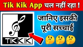 Tik Kik | Tik Kik New Update | Tik Kik App Not Working | Tik Kik Problem | Tik Kik App Kya Hai