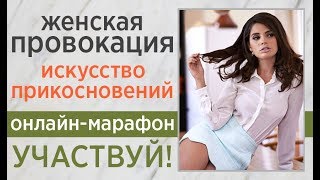 💖 Как флиртовать с мужчиной? Секреты соблазнения от Академия ALMA: прикосновения и флирт с мужчиной. 💖 Как флиртовать с мужчиной? Секреты соблазнения от Академия ALMA: прикосновения и флирт с мужчиной.