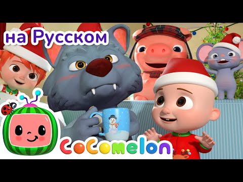 Рождественская песня | Новая Серия✨| CoComelon на русском — Детские песенки | Мультики для детей