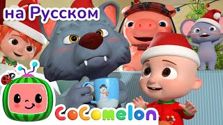 Рождественская песня | Новая Серия✨| CoComelon на русском — Детские песенки | Мультики для детей