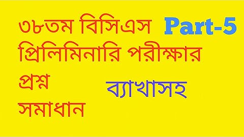 38th BCS Preliminary Exam