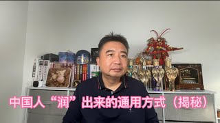 中国人“润”出来的通用方式揭秘