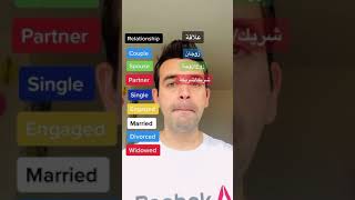 Learn English - Relationship vocabulary - مفردات عن العلاقة  #shorts