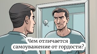 Самоуважение – это гордость? – Вопрос-ответ