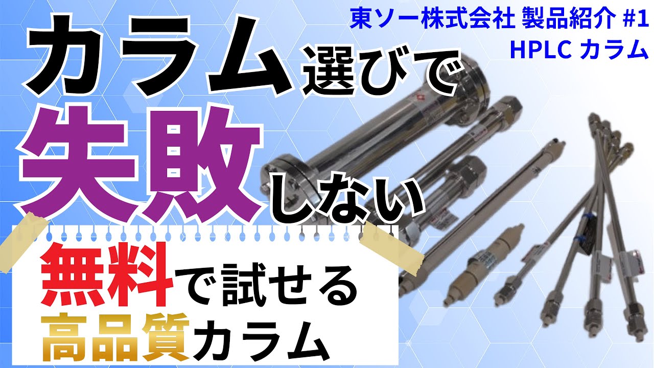 HPLC用カラム | オンラインカタログ | 株式会社池田理化