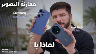 مقارنة الكاميرات بين Samsung S26 Ultra و Honor Magic 8 Pro ... لماذا يا هونر!!