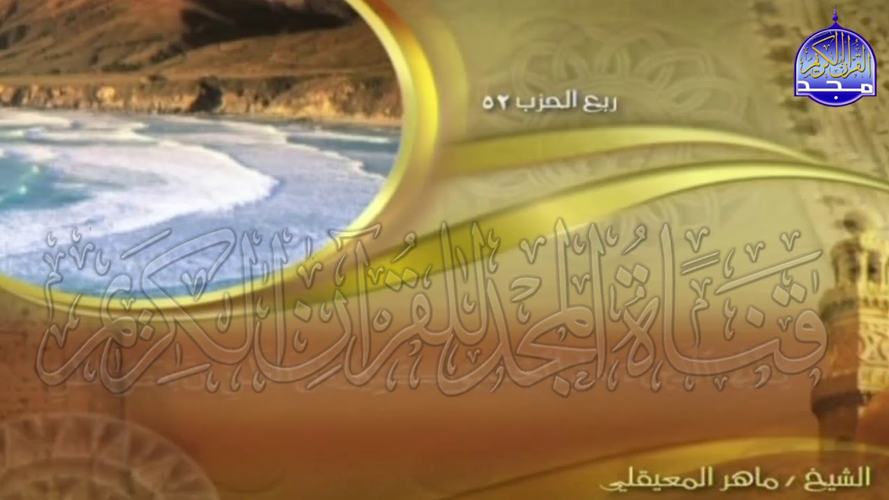 الجزء (26)👈الحزب (52)👉 من القران |  للقارئ : ماهر المعيقلي ⛅  juz' 26 | hizb' 52 | Mahir Al-mueyqily