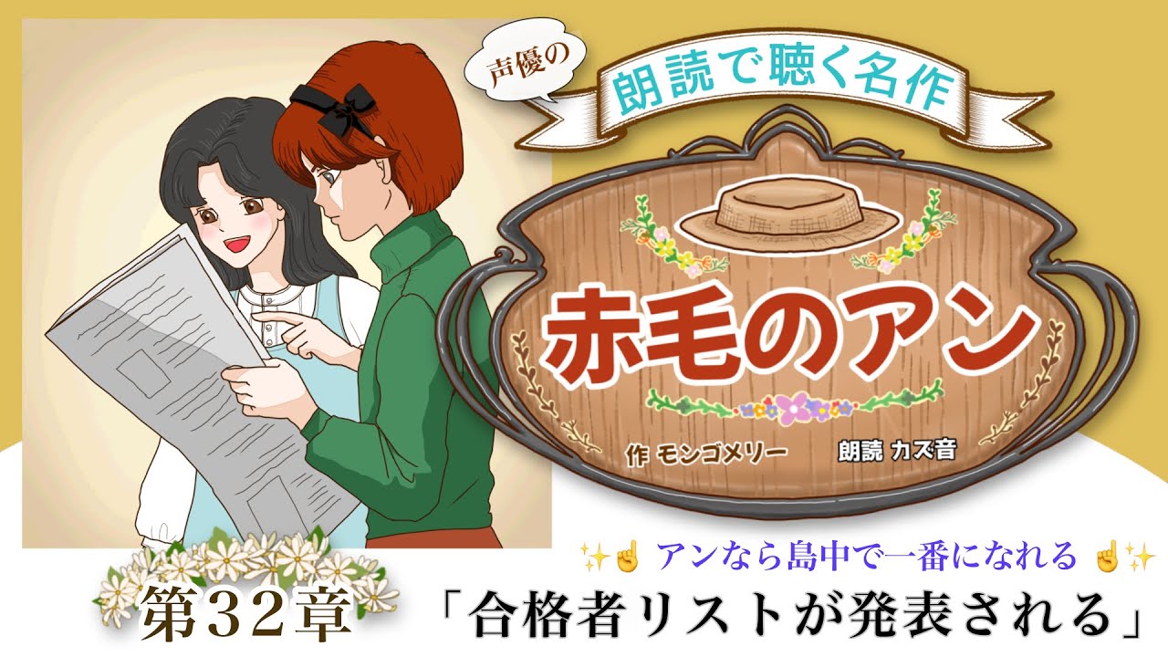 【 耳で聴く名作文学 】『赤毛のアン』第32章「合格者リストが発表される」~ANNE OF GREEN GABLES ~◾️効果音・BGMあり/世界名作劇場