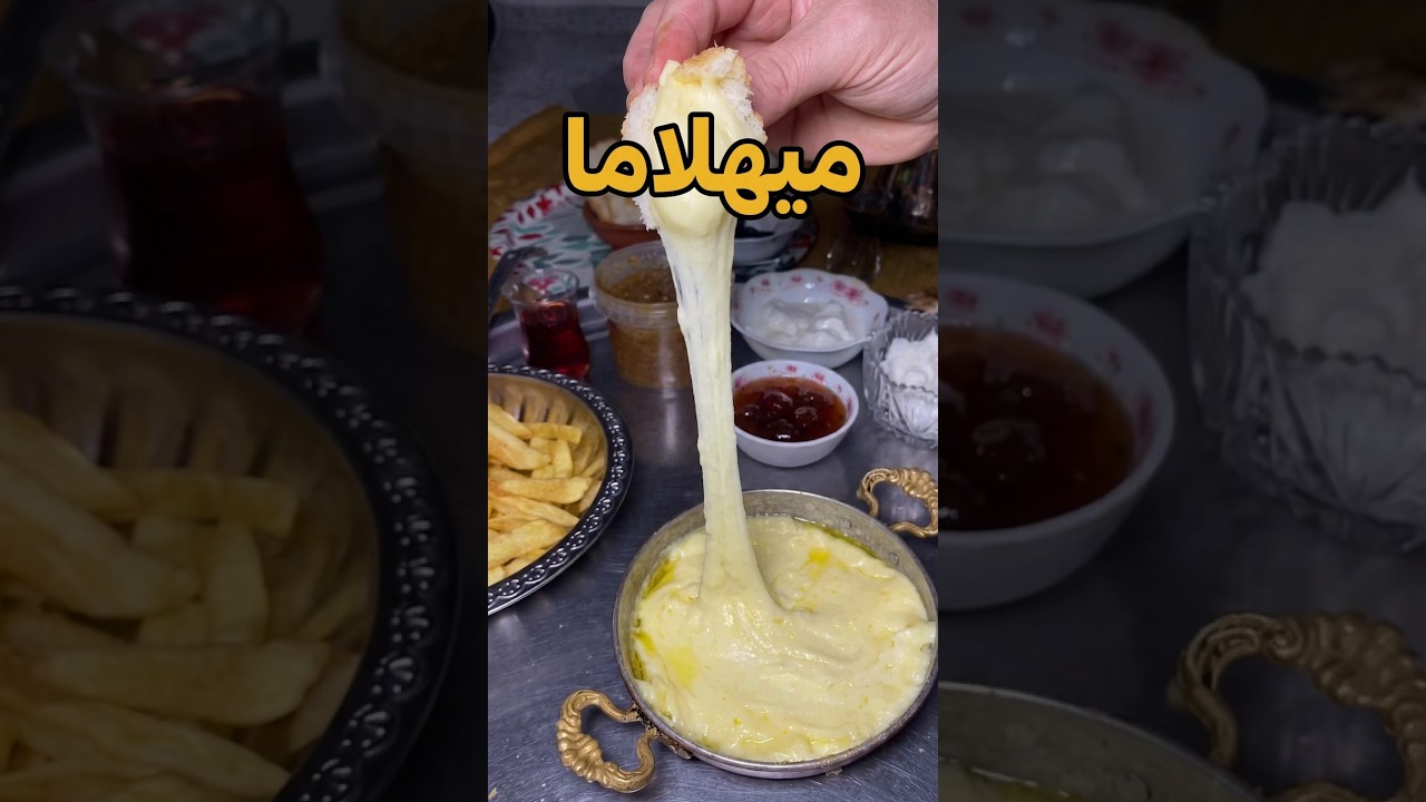 كويماك أو ميهلاما #yemektarifleri #food #tarif #cooking #yutubeshorts #recipe #طبخ #وصفات #مأكولات