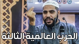 الحرب العالمية الثالثة - خطبة جريئة للداعية : محمود الحسنات - صح النوم يا عرب !!