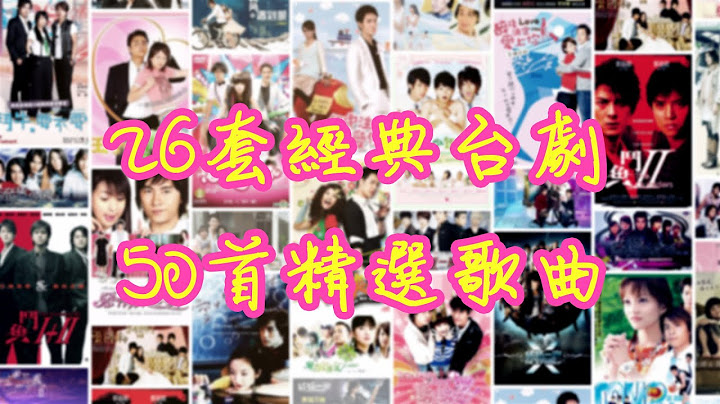 💞我們曾經一起追過的26套經典台灣偶像劇📺，50首精選劇集歌曲🎼【可自選歌曲】🎧青春回憶🦻感動落淚👫偶像x台劇x感動x青春🎧🎧🎧《可循環播放》 - 天天要聞