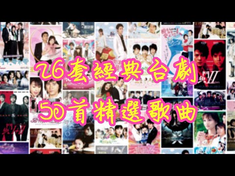 💞我們曾經一起追過的26套經典台灣偶像劇📺，50首精選劇集歌曲🎼【可自選歌曲】🎧青春回憶🦻感動落淚👫偶像x台劇x感動x青春🎧🎧🎧《可循環播放》