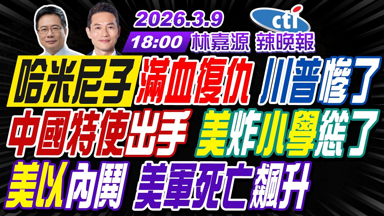 【🔴LIVE直播中】#蔡正元#謝寒冰#栗正傑!哈米尼子滿血復仇 川普慘了!中國特使出手 美炸小學慫了!美以內鬨 美軍死亡飆升! | 林嘉源辣晚報20260309完整版@中天新聞CtiNews